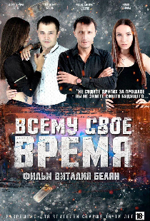 Всему своё время