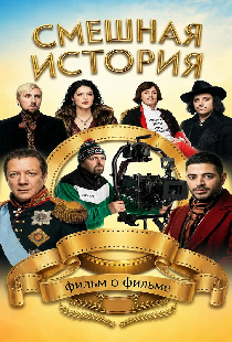 Смешная история. Фильм о фильме