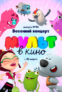 МУЛЬТ в кино. Выпуск 94. Весенний концерт