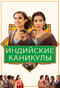 Индийские каникулы