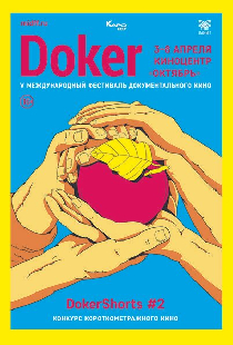 Постер «DOKer Shorts #1»