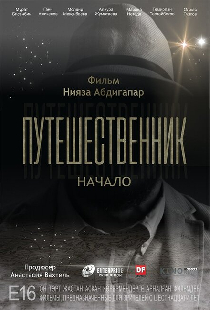 Путешественник. Начало