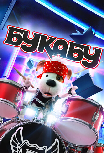 Букабу