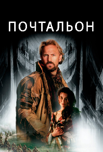 Почтальон