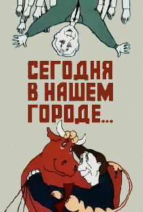 Сегодня в нашем городе