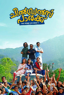 ചിൽഡ്രൻസ് പാർക്ക്