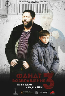 Фанат. Возвращение