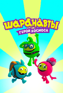 Шаранавты. Герои космоса