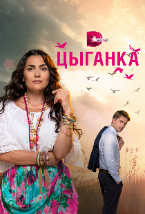 Цыганка