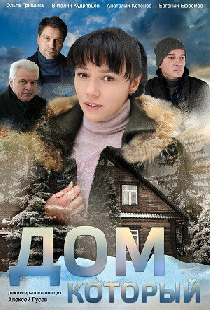Дом который