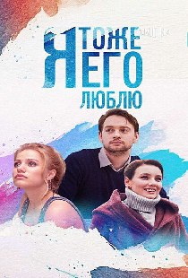 Я тоже его люблю