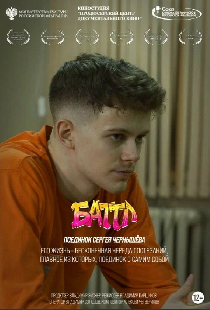 Баттл. Поединок Сергея Чернышёва
