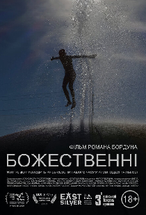 Божественные
