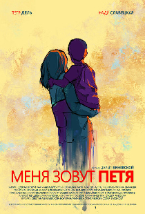 Меня зовут Петя