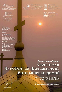 Святитель Иннокентий (Вениаминов). Возвращение домой