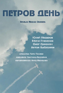 Петров день