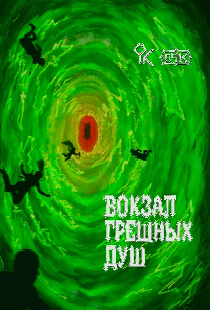 Подземелья Чикен Карри-47. Вокзал грешных душ