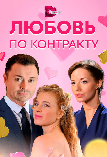Любовь по контракту