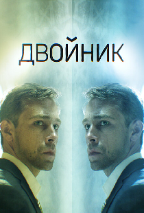Двойник
