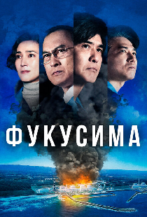Фукусима