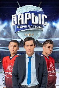 Барыс Generation