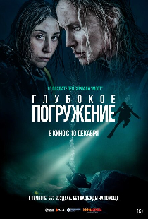 Глубокое погружение