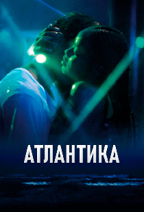 Атлантика