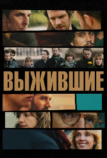Выжившие
