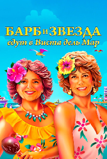 Барб и Звезда едут в Виста дель Мар