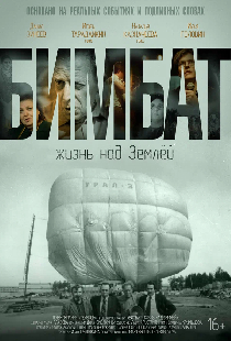 Бимбат. Жизнь над Землёй