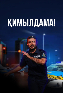 Ни с места