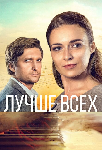 Лучше всех