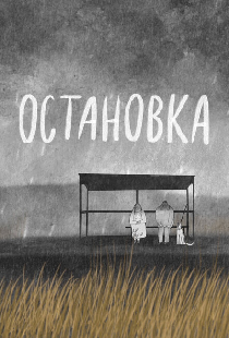 Остановка