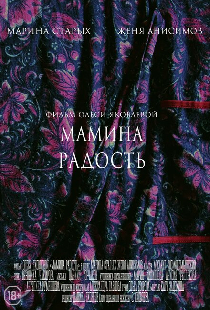 Мамина радость