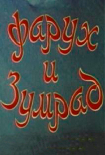 Фарух и Зумрад