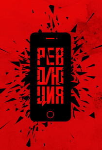 Революция