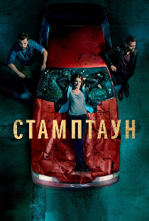 Стамптаун