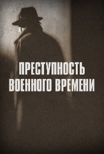 Преступность военного времени