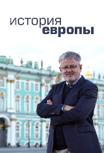 История Европы