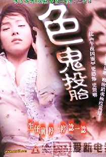 色鬼投胎