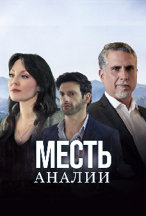 Месть Аналии