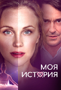 Моя история