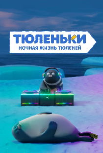 Тюленьки. Ночная жизнь тюленей. Сборник серий