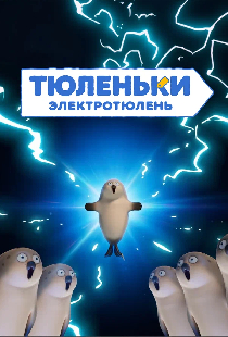 Тюленьки. ЭлектроТюлень. Сборник серий