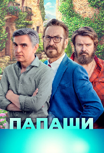 Папаши