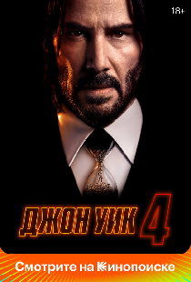 Джон Уик 4