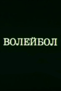 Олимпиада-80. Волейбол