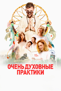 Очень духовные практики