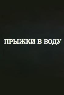 Олимпиада-80. Прыжки в воду