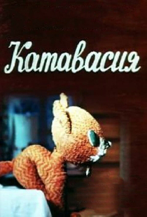 Катавасия